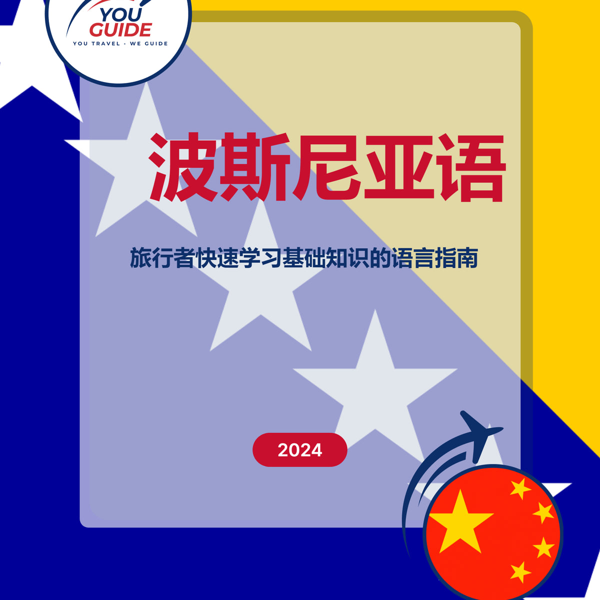 Language Guide For Bosnian in Chinese (Simplified)