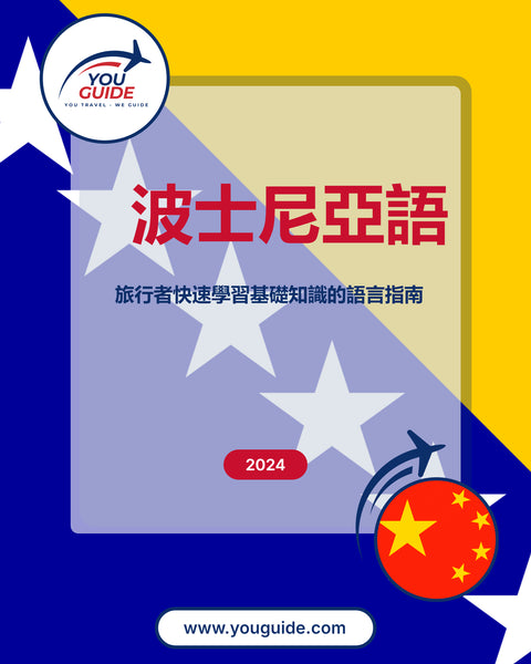 Language Guide For Bosnian in Chinese (Traditional)