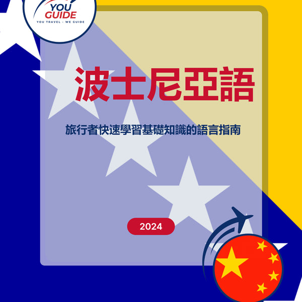 Language Guide For Bosnian in Chinese (Traditional)