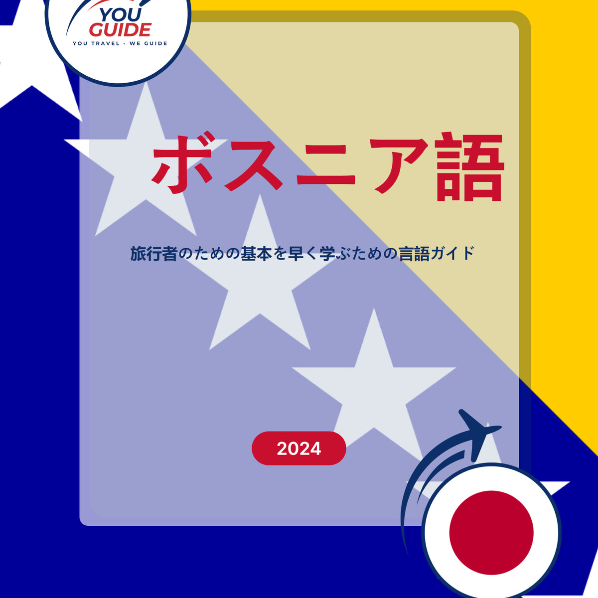 Language Guide For Bosnian in Japanese