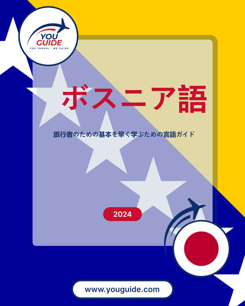 Language Guide For Bosnian in Japanese