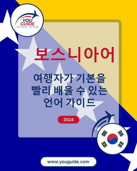 Language Guide For Bosnian in Korean