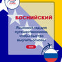 Language Guide For Bosnian in Russian