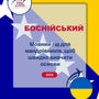 Language Guide For Bosnian in Ukrainian
