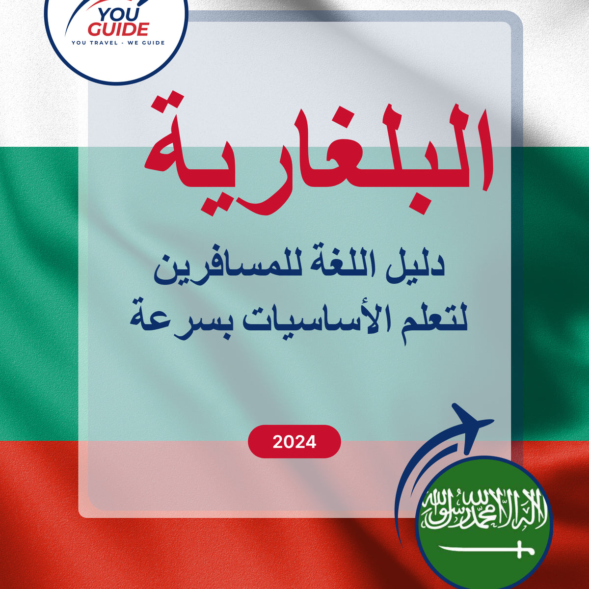 Language Guide For Bulgarian in Arabic