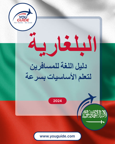 Language Guide For Bulgarian in Arabic