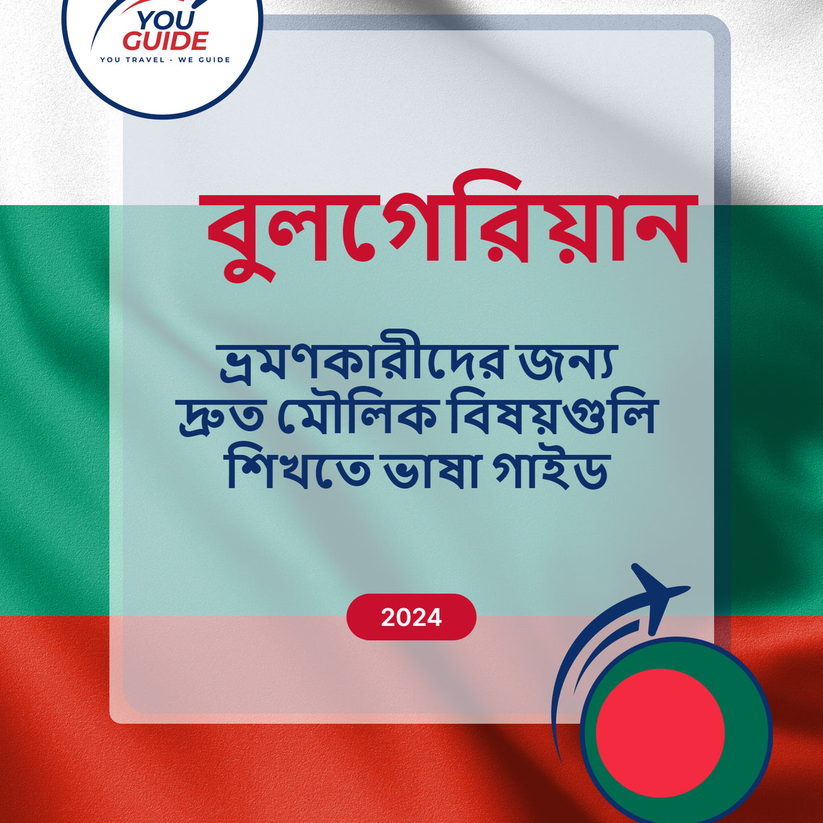 Language Guide For Bulgarian in Bengali