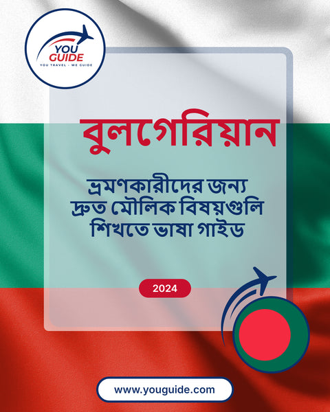 Language Guide For Bulgarian in Bengali