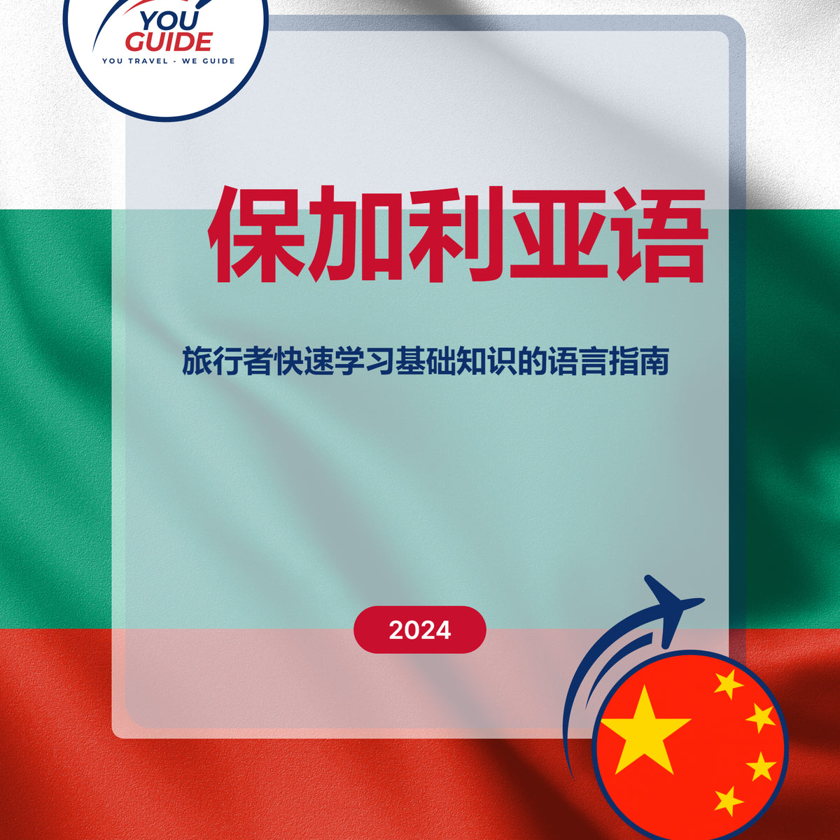 Language Guide For Bulgarian in Chinese (Simplified)