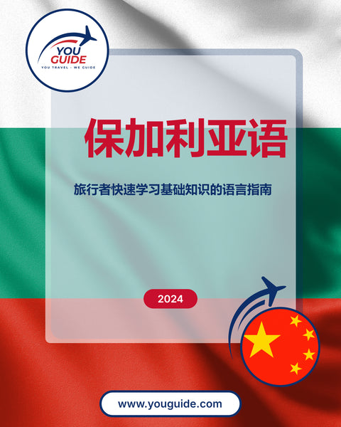 Language Guide For Bulgarian in Chinese (Simplified)