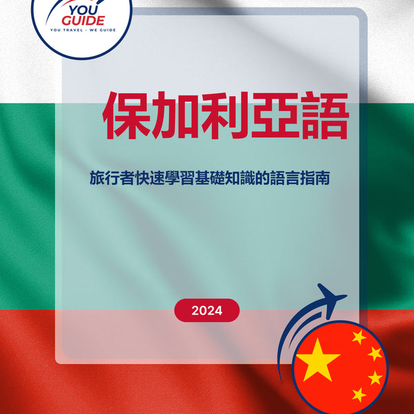 Language Guide For Bulgarian in Chinese (Traditional)