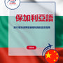 Language Guide For Bulgarian in Chinese (Traditional)