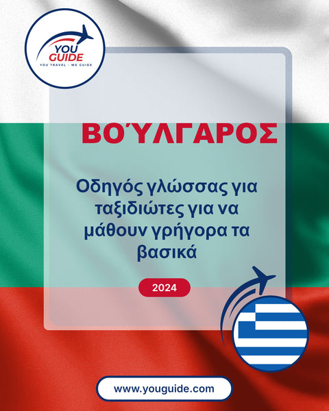 Language Guide For Bulgarian in Greek