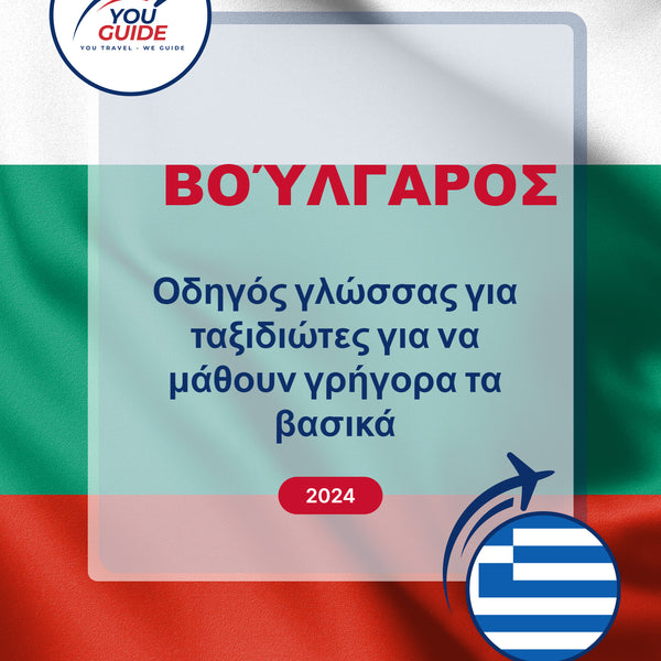 Language Guide For Bulgarian in Greek