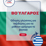 Language Guide For Bulgarian in Greek