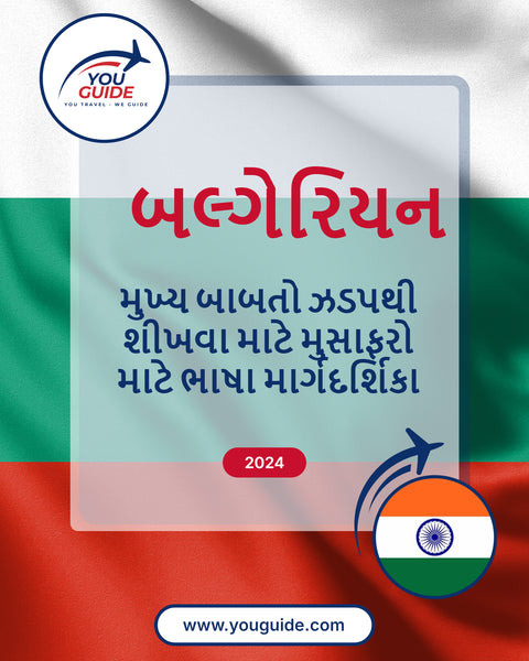 Language Guide For Bulgarian in Gujarati