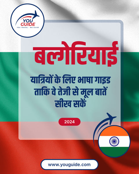 Language Guide For Bulgarian in Hindi