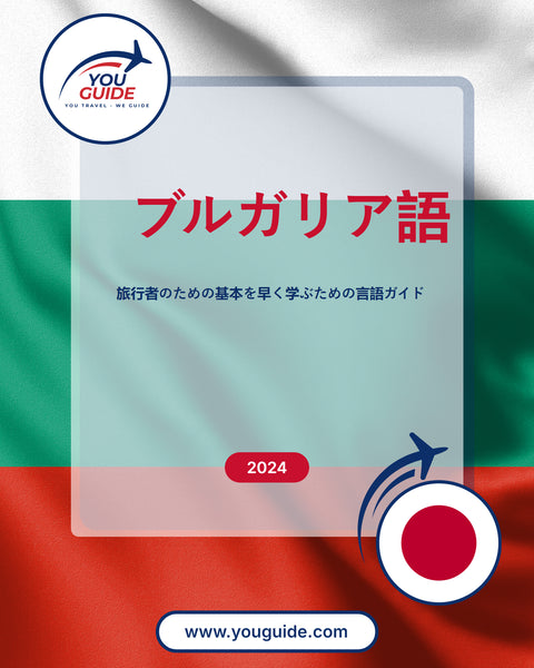 Language Guide For Bulgarian in Japanese
