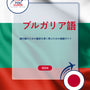 Language Guide For Bulgarian in Japanese