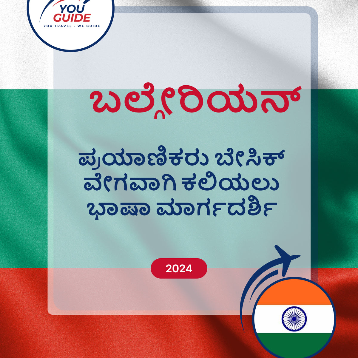 Language Guide For Bulgarian in Kannada