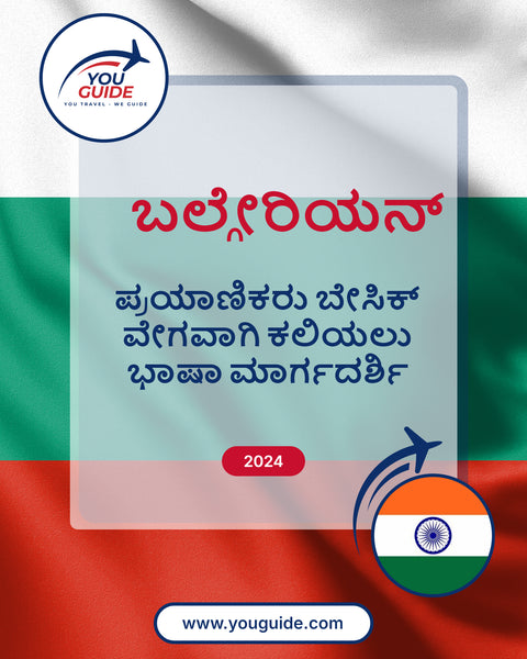 Language Guide For Bulgarian in Kannada