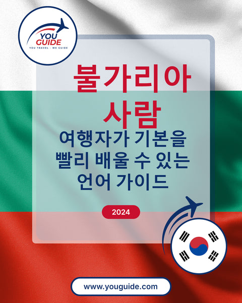 Language Guide For Bulgarian in Korean