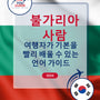 Language Guide For Bulgarian in Korean