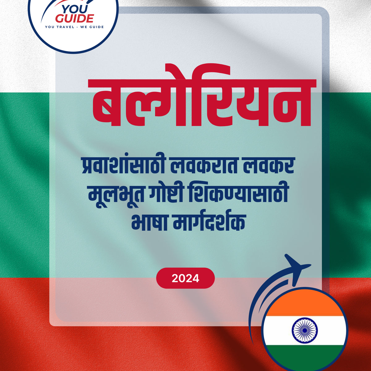 Language Guide For Bulgarian in Marathi