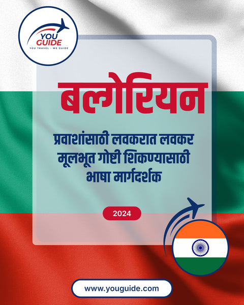 Language Guide For Bulgarian in Marathi