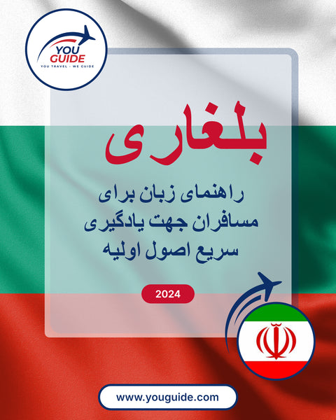 Language Guide For Bulgarian in Persian (Farsi)
