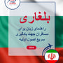 Language Guide For Bulgarian in Persian (Farsi)