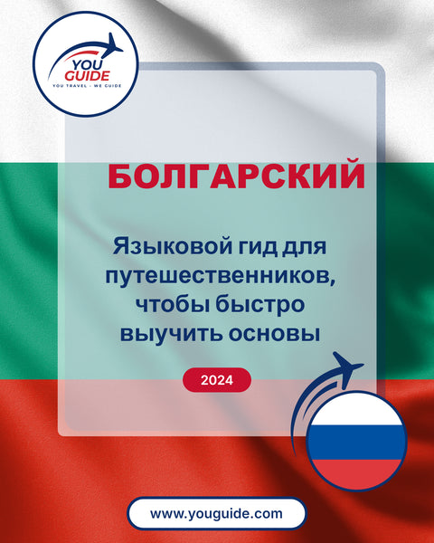 Language Guide For Bulgarian in Russian