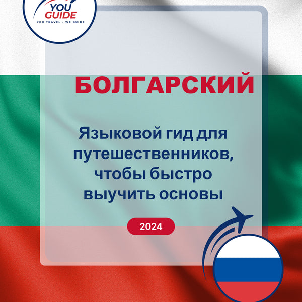 Language Guide For Bulgarian in Russian