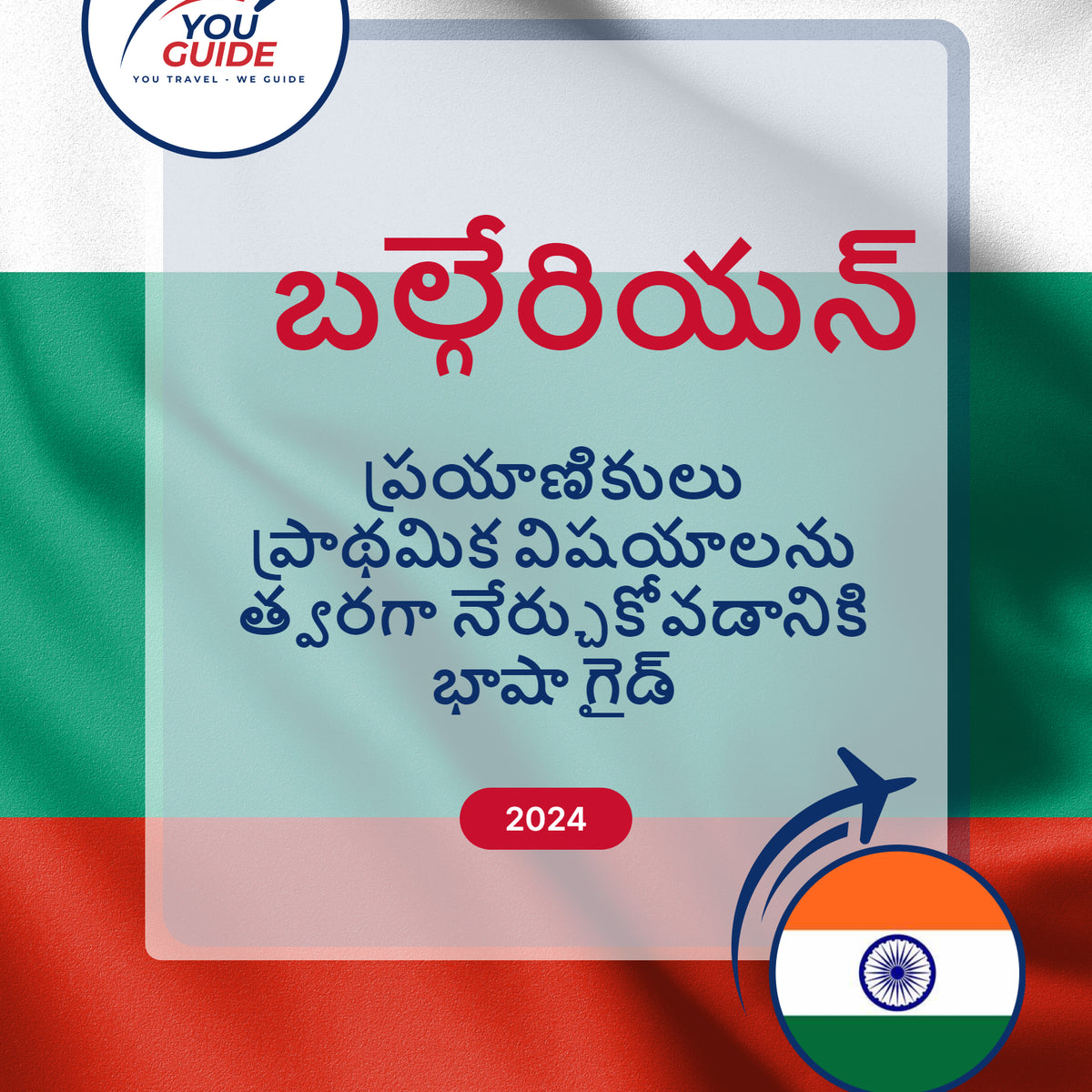 Language Guide For Bulgarian in Telugu