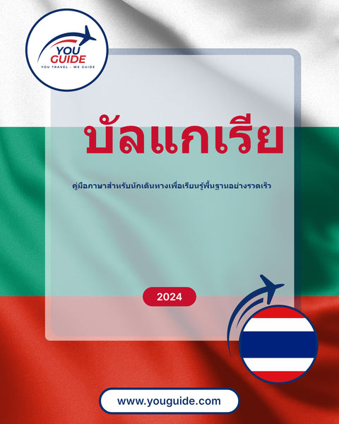 Language Guide For Bulgarian in Thai