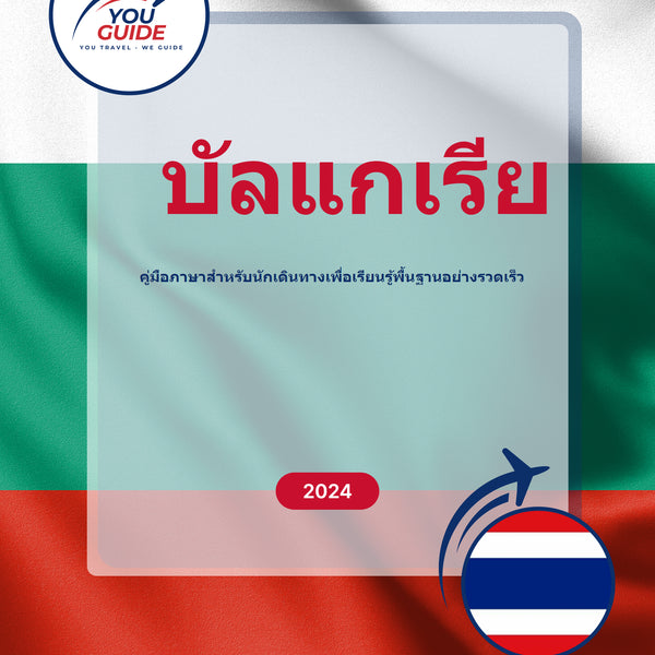 Language Guide For Bulgarian in Thai