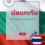 Language Guide For Bulgarian in Thai