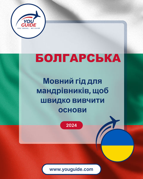 Language Guide For Bulgarian in Ukrainian