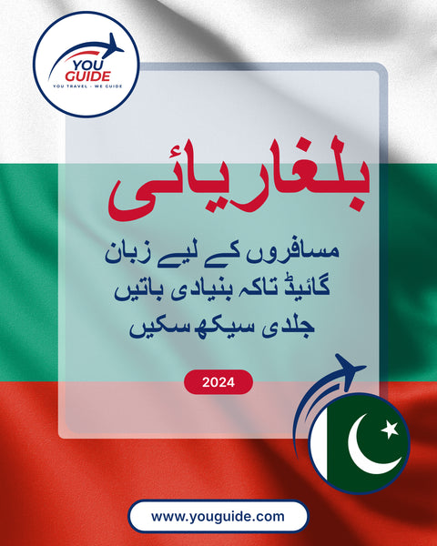 Language Guide For Bulgarian in Urdu
