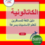 Language Guide For Catalan in Arabic