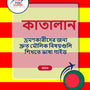 Language Guide For Catalan in Bengali