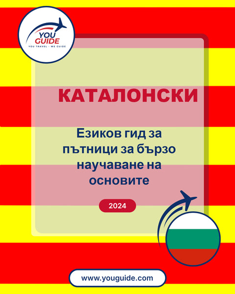 Language Guide For Catalan in Bulgarian