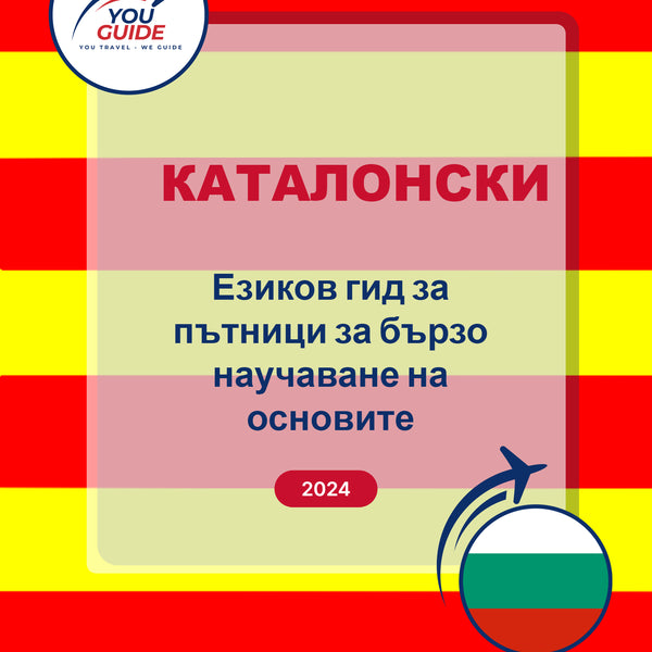 Language Guide For Catalan in Bulgarian
