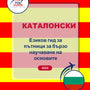 Language Guide For Catalan in Bulgarian