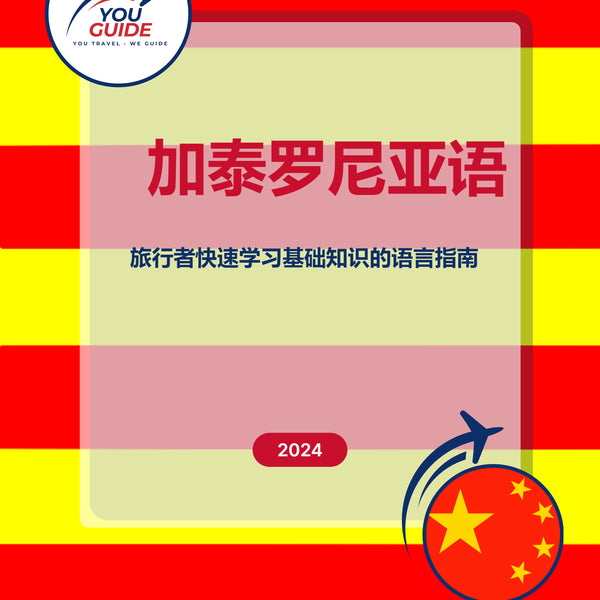 Language Guide For Catalan in Chinese (Simplified)