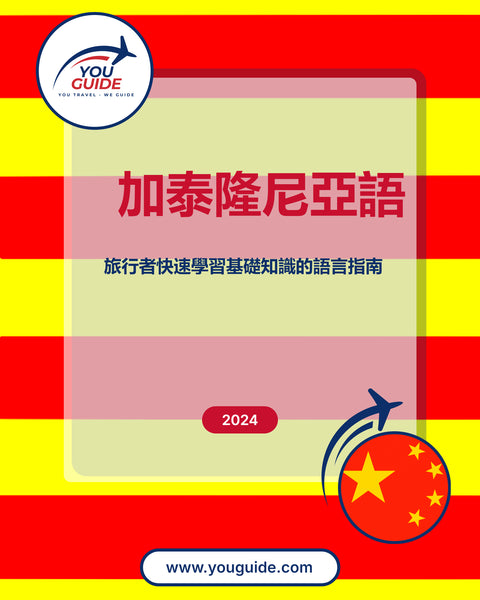 Language Guide For Catalan in Chinese (Traditional)