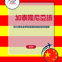 Language Guide For Catalan in Chinese (Traditional)