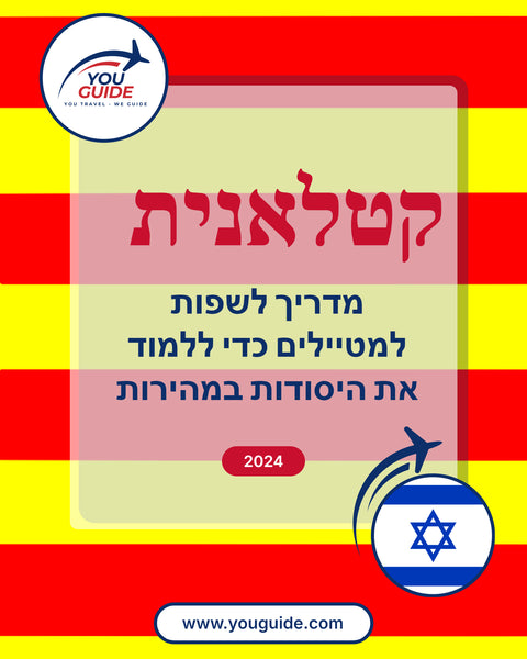 Language Guide For Catalan in Hebrew