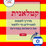 Language Guide For Catalan in Hebrew