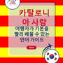 Language Guide For Catalan in Korean